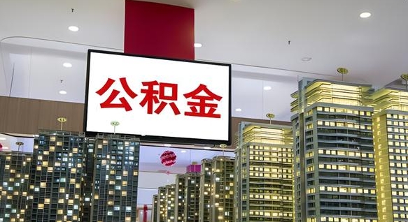 大庆公积金个人-永新公积金代办平台